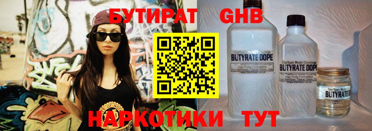 БУТИРАТ  Вход с VPN  Гусев  БУТИРАТ GHB 